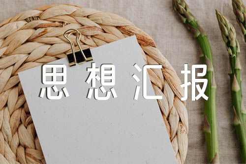 入党积极分子思想汇报1一4季度思想汇报集合7篇