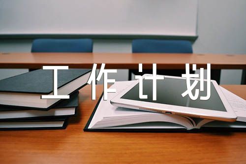 党风廉政工作计划【3篇】