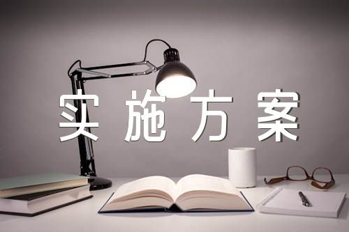 开展中国特色社会主义和中国梦学习教育活动实施方案范文(精选六篇)