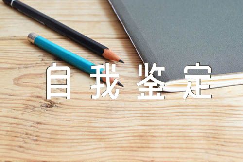 辅警工作自我鉴定【汇编六篇】
