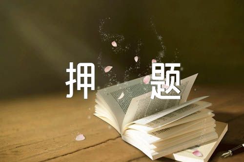 2023高考作文话题押题素材【七篇】