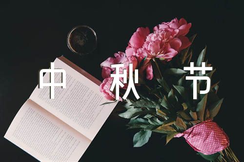 中秋節小學作文范文(通用3篇)
