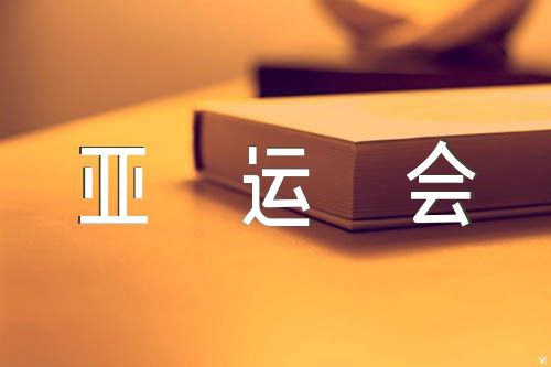 2022年中小学生杭州亚运会作文800字集合6篇