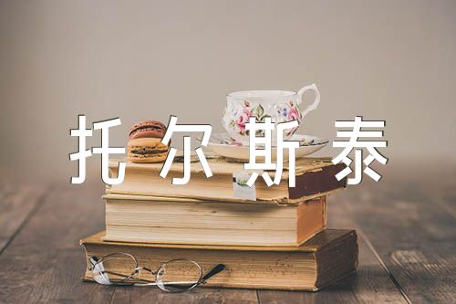 列夫托尔斯泰名言【6篇】