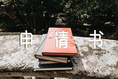 高三入团申请书范文(通用5篇)