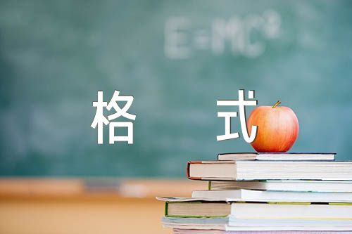 小学语文教案书写格式优质汇编3篇