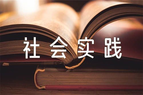 思想道德与法治社会实践报告2000字范文三篇