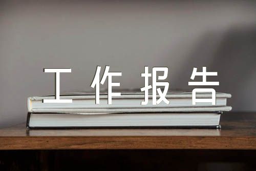 村務(wù)監(jiān)督委員會(huì)工作報(bào)告【3篇】