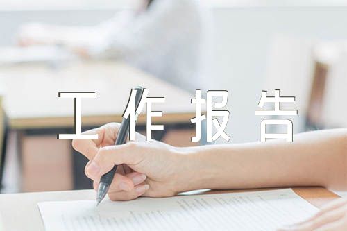 居务监督工作报告锦集三篇