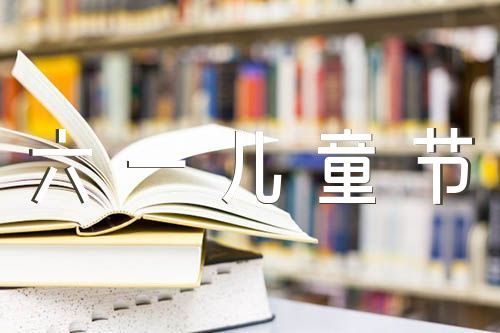 六一儿童节活动主题方案范文(精选六篇)