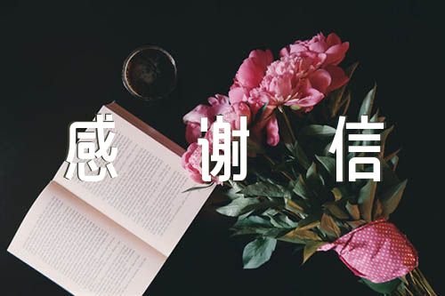 助学金感谢信(锦集10篇)