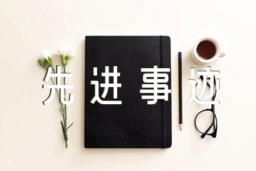 保险公司优秀员工个人先进事迹材料汇编7篇