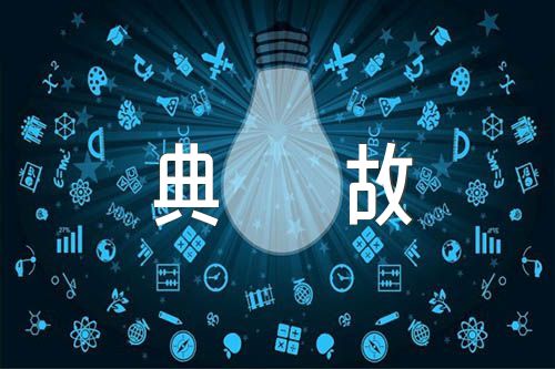 高考作文素材成语典故精选17篇