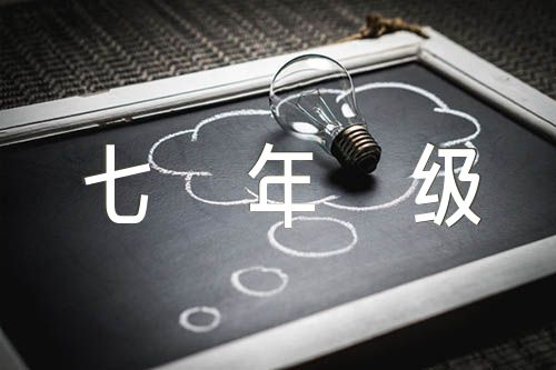 七年级音乐学生分析七年级学生学情分析(合集五篇)