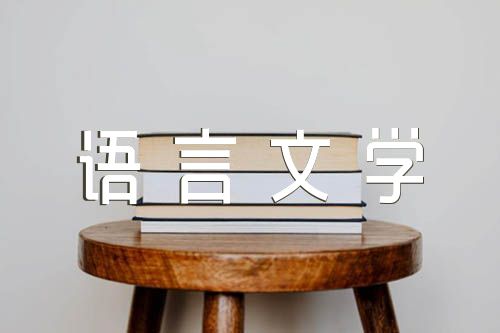 汉语言文学本科毕业论文:汉语言文学论文6000字免费(合集三篇)