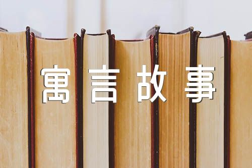 最新中国经典寓言故事100篇中国经典的寓言故事三篇