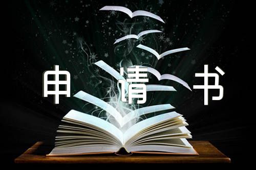 国企员工入党申请书范文(精选五篇)
