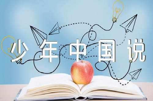 小学五年级上册语文《少年中国说》优质教案【三篇】