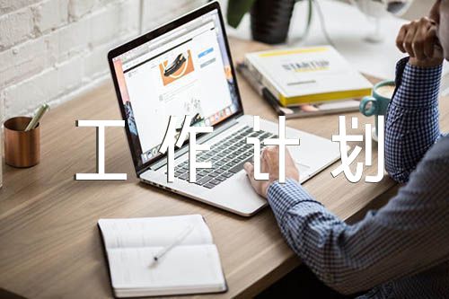 2023年科普工作计划范文(精选六篇)