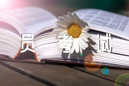 20广东公务员考试政审证明材料(合集4篇)