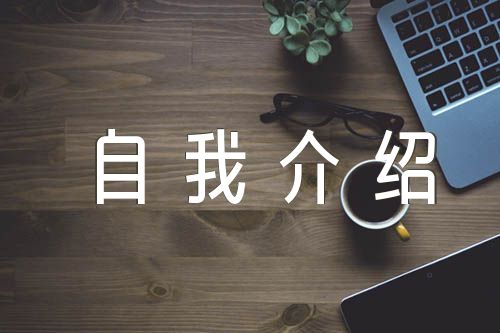 研究生復(fù)試英語自我介紹匯編9篇