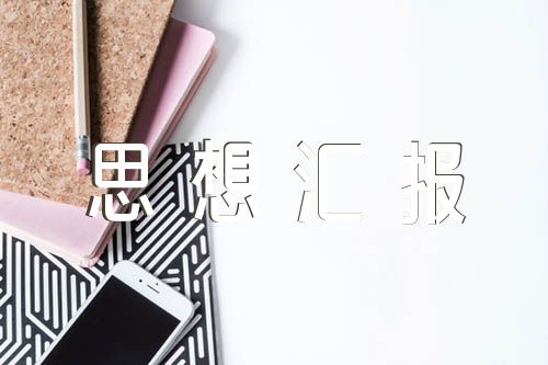 2023年医务入党思想汇报精选四篇