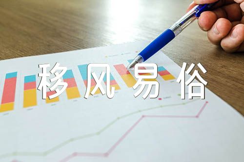 移风易俗我先行主题班会教案集合4篇