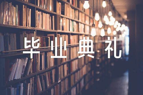 2021年小学毕业典礼演讲致辞(合集四篇)