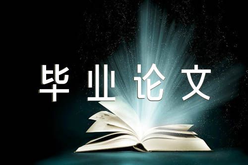 工程造价毕业论文九篇