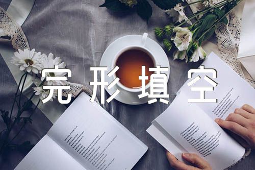 高考英语完形填空技巧精选2篇