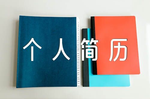 应届生考公务员个人简历(锦集3篇)