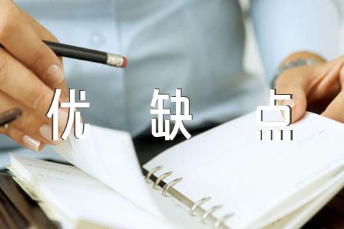 入党志愿书自身优缺点【6篇】