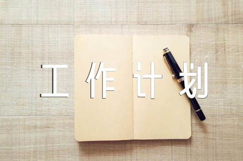 仓库规划设计方案仓库工作计划范文(精选3篇)