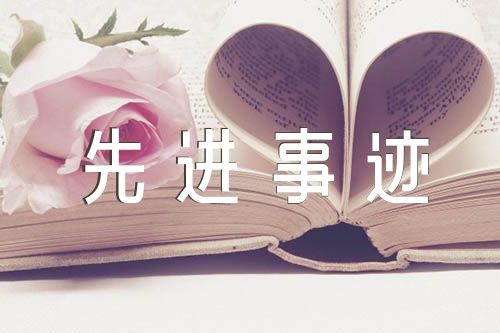 财务科长个人先进事迹材料范文(精选三篇)