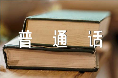 普通话练习文章精选五篇