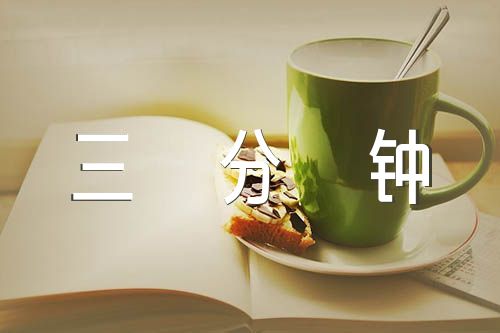 普通话三分钟演讲范文汇总四篇