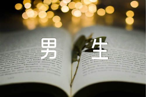 18岁经典祝福短信男生范文十二篇