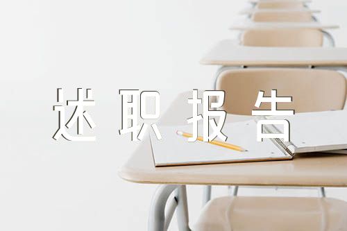 领导作风建设廉洁自律个人述职报告(合集4篇)