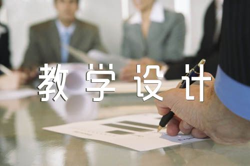 人民解放战争的胜利教学设计精选六篇