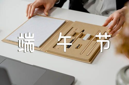 端午节的传统习俗(锦集4篇)