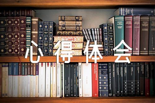 企业文化心得体会汇编3篇