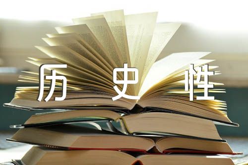 新时代十多年的历史性成就和历史性变革作文范文(精选6篇)