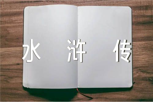 关于水浒传1～10回读书笔记摘抄【四篇】