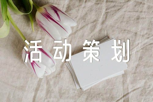 活动策划方案赢博体育注册(合集2篇)(图1)