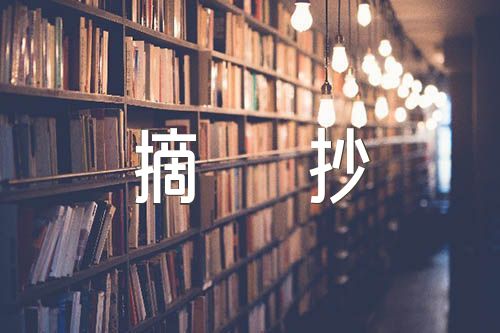 美文摘抄600字范文(精选5篇)