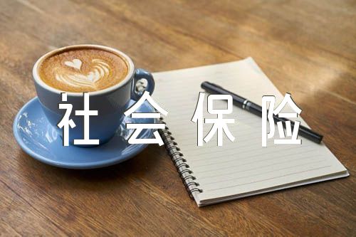 社会保险基金风险防控措施精选6篇 