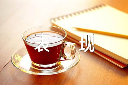 政治思想与工作表现鉴定【五篇】