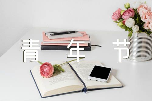 青年节祝福短信锦集35句范文(通用2篇)