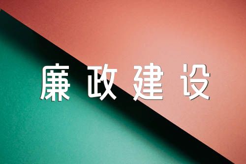 党风廉政建设工作表态发言材料个人(合集3篇)