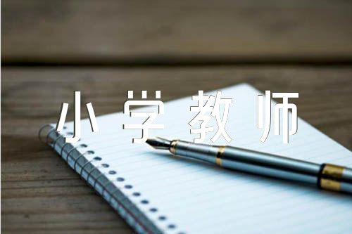 关于小学教师日记【六篇】